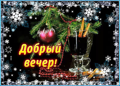 Picture чудесная картинка добрый вечер