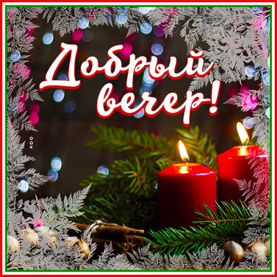 Postcard чудесная картинка добрый вечер
