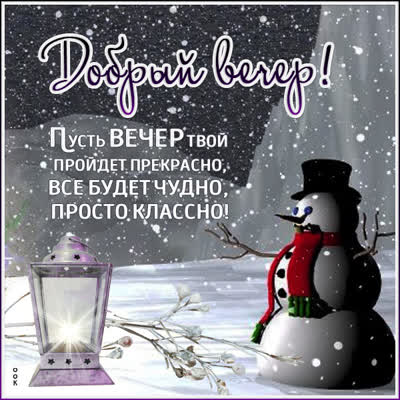 Picture чудесная картинка добрый вечер