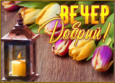 Picture чудесная картинка добрый вечер