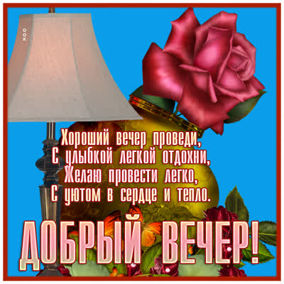 Postcard чудесная картинка добрый вечер