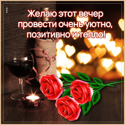 Picture чудесная картинка добрый вечер с вином