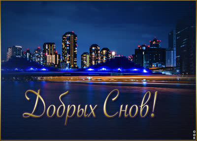 Postcard чудесная картинка добрых снов
