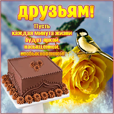 Picture чудесная картинка друзьям