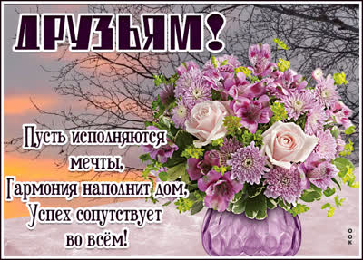 Postcard чудесная картинка друзьям