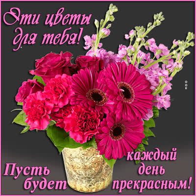 Postcard чудесная картинка эти цветы для тебя