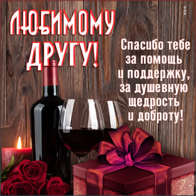 Picture чудесная картинка любимому другу