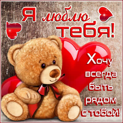 Postcard чудесная картинка люблю тебя