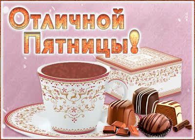 Postcard чудесная картинка отличной пятницы