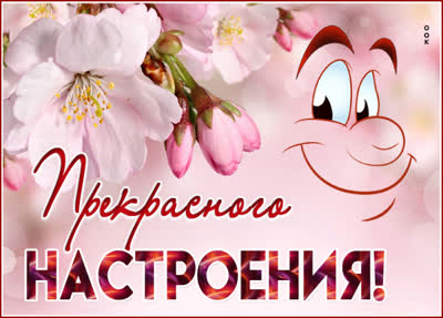 Postcard чудесная картинка прекрасного настроения