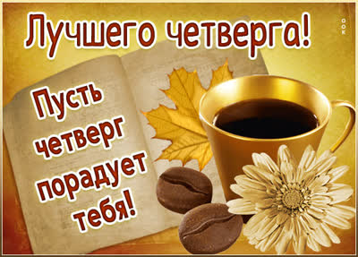 Picture чудесная картинка пусть четверг порадует тебя
