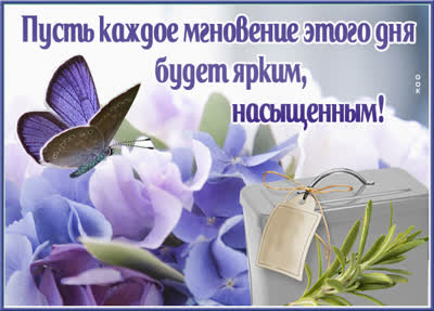 Picture чудесная картинка пусть день будет ярким
