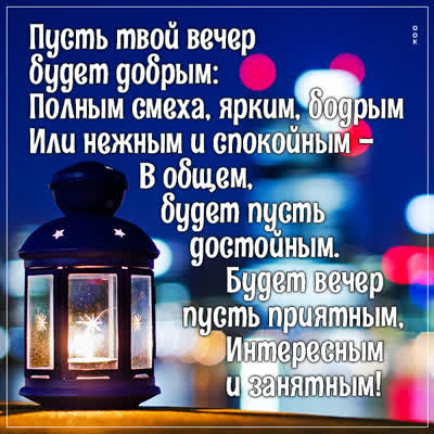 Postcard чудесная картинка пусть твой вечер будет добрым