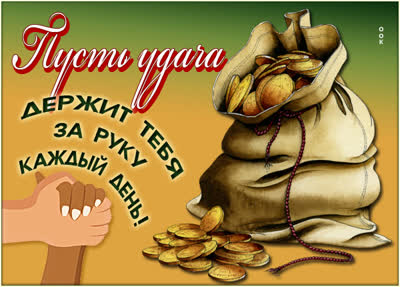 Picture чудесная картинка пусть удача держит тебя за руку