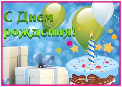 Picture чудесная картинка с днем рождения