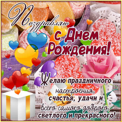 Postcard чудесная картинка с днем рождения