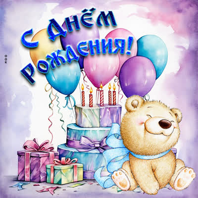 Postcard чудесная картинка с днем рождения