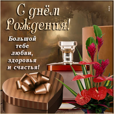 Postcard чудесная картинка с днем рождения