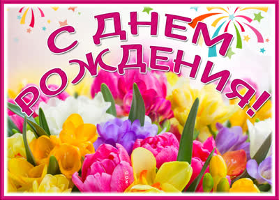 Picture чудесная картинка с днем рождения