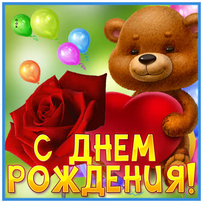 Picture чудесная картинка с днем рождения