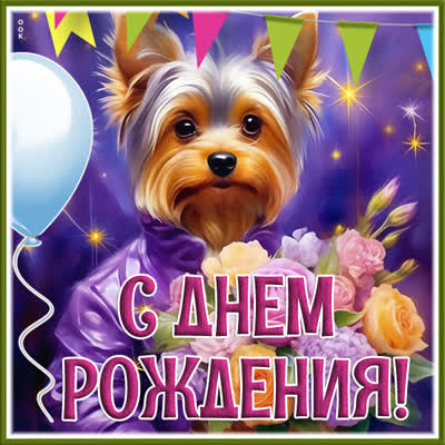 Postcard чудесная картинка с днем рождения
