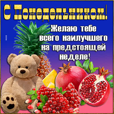 Postcard чудесная картинка с понедельником