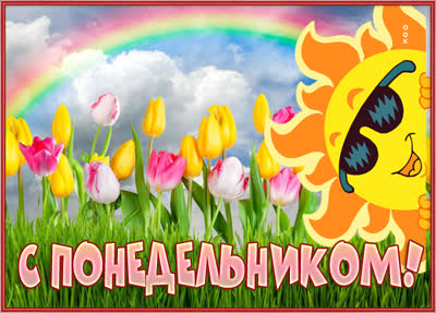 Picture чудесная картинка с понедельником