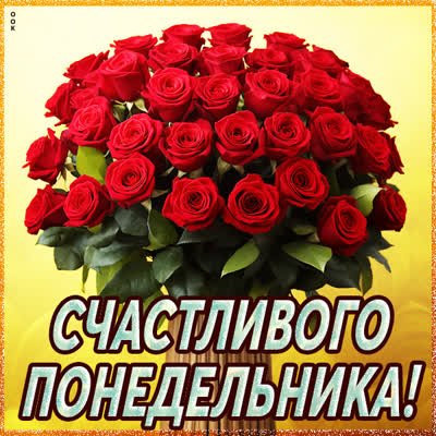 Picture чудесная картинка счастливого понедельника