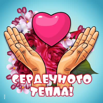 Postcard чудесная картинка сердечного тепла