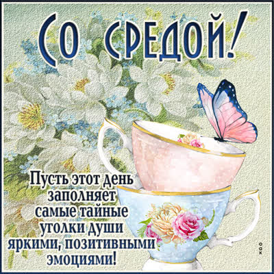 Postcard чудесная картинка со средой