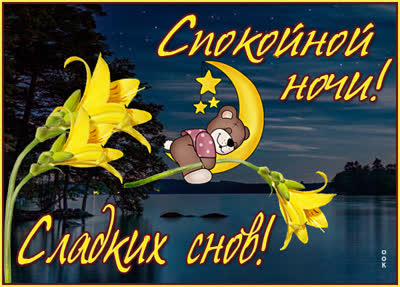 Picture чудесная картинка спокойной ночи