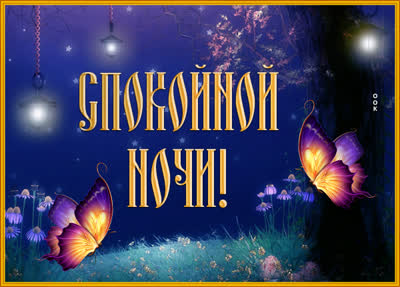 Postcard чудесная картинка спокойной ночи
