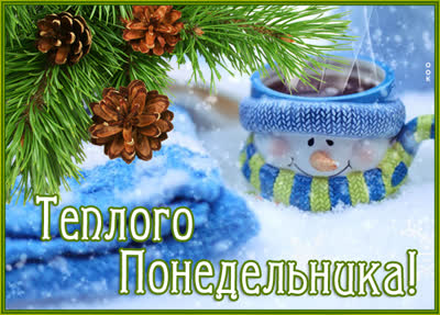 Postcard чудесная картинка теплого понедельника