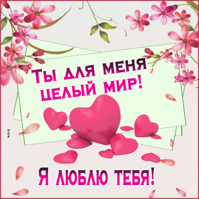 Picture чудесная картинка ты для меня целый мир