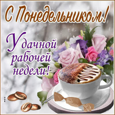 Postcard чудесная картинка удачной рабочей недели
