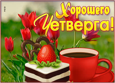 Picture чудесная картинка  хорошего четверга