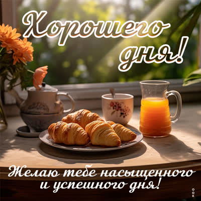 Postcard чудесная картинка хорошего дня