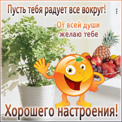 Picture чудесная картинка хорошего настроения