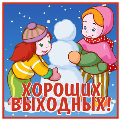 Picture чудесная картинка хороших выходных