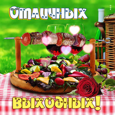 Postcard чудесная картинка хороших выходных