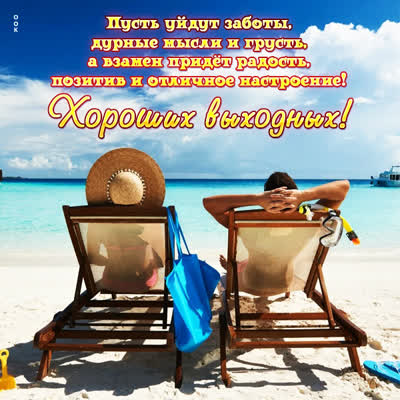 Picture чудесная картинка хороших выходных