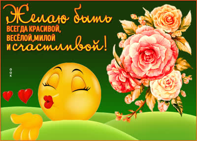Picture чудесная картинка желаю быть всегда красивой
