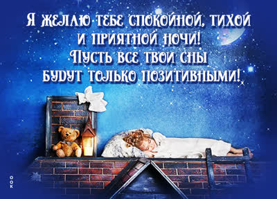 Picture чудесная картинка желаю тебе спокойной и тихой ночи