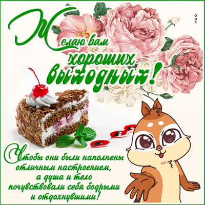 Postcard чудесная картинка желаю вам хороших выходных