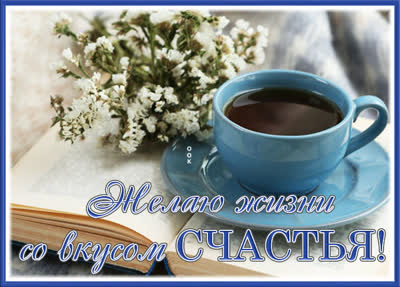 Picture чудесная картинка желаю жизни со вкусом счастья