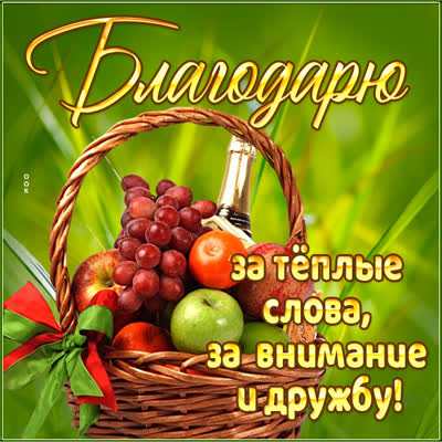 Postcard чудесная открытка благодарю за теплые слова