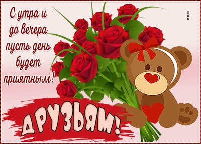 Picture чудесная открытка для друзей