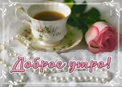 Postcard чудесная открытка доброе утро