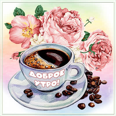 Picture чудесная открытка доброе утро