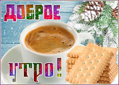 Postcard чудесная открытка доброе утро